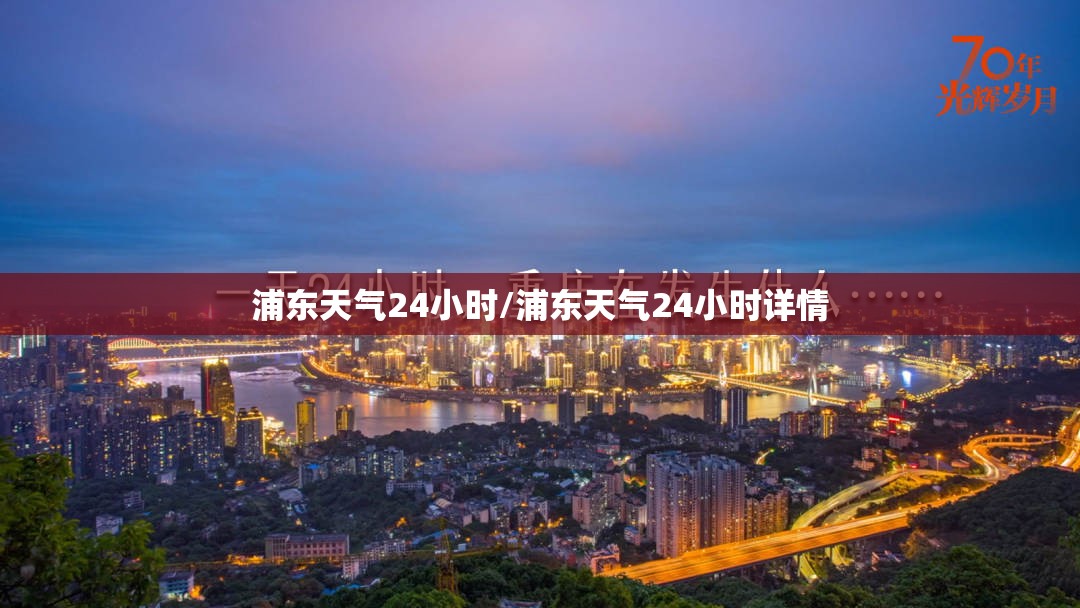 浦东天气24小时/浦东天气24小时详情 浦东天气24小时/浦东天气24小时详情