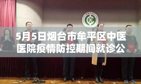 5月5日烟台市牟平区中医医院疫情防控期间就诊公告 5月5日烟台市牟平区中医医院疫情防控期间就诊公告