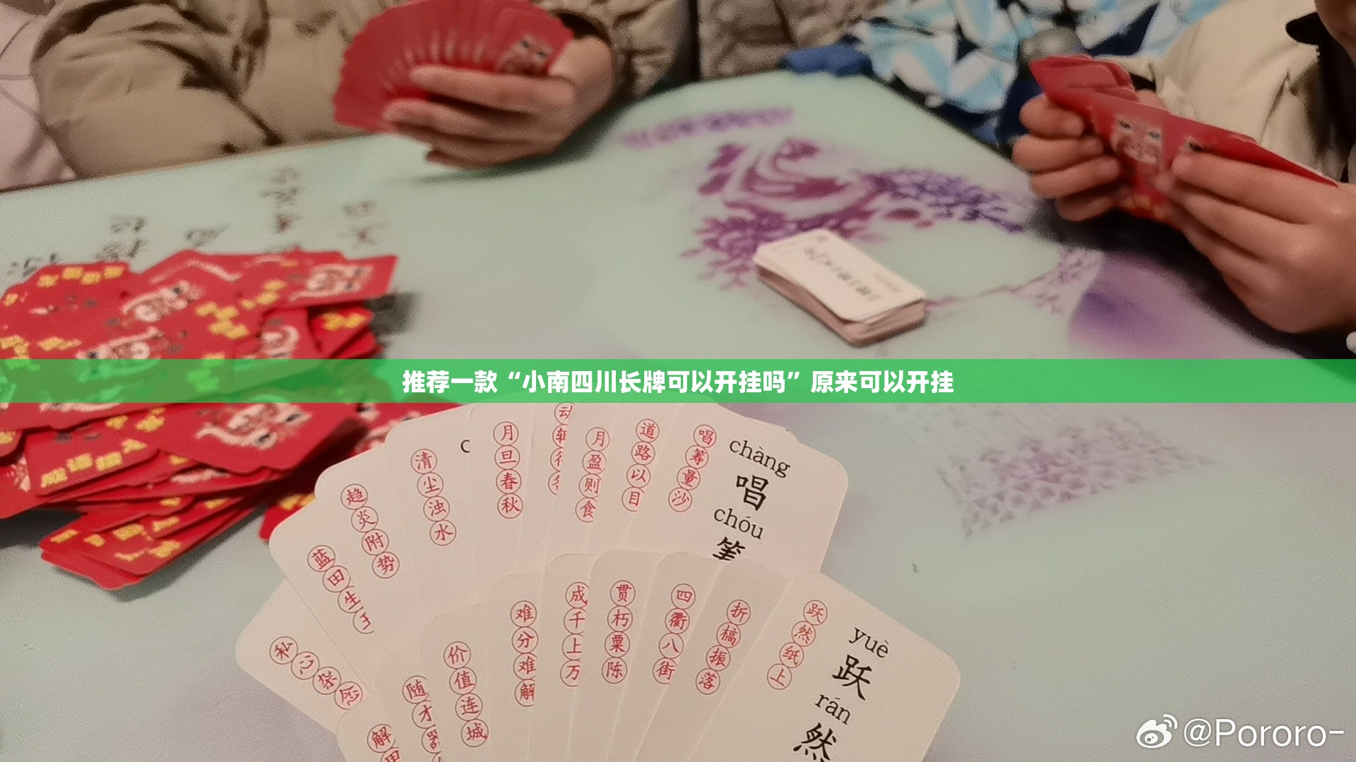 推荐一款“小南四川长牌可以开挂吗”原来可以开挂