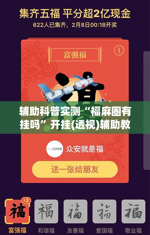 辅助科普实测“福麻圈有挂吗”开挂(透视)辅助教程
