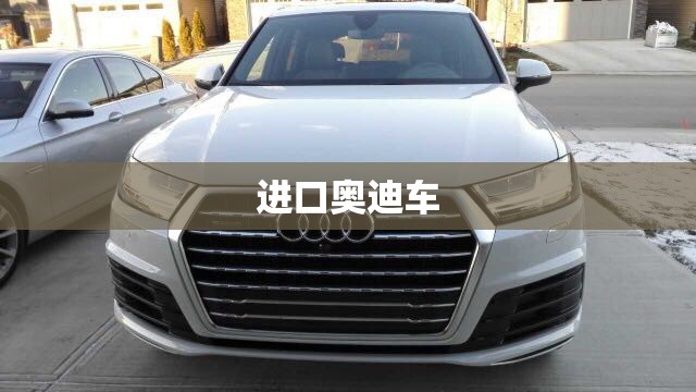 进口奥迪车/进口奥迪车架号开头