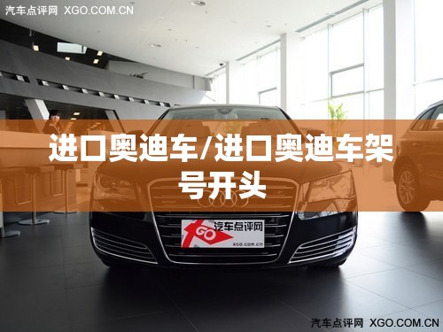 进口奥迪车/进口奥迪车架号开头