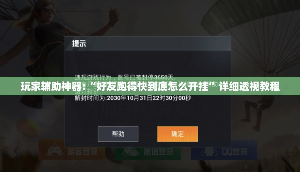 玩家辅助神器:“好友跑得快到底怎么开挂”详细透视教程