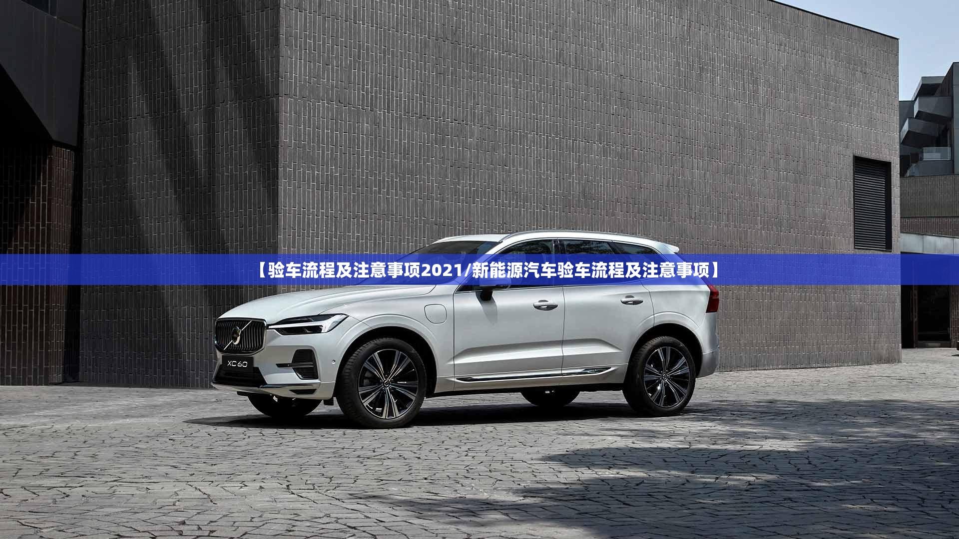【验车流程及注意事项2021/新能源汽车验车流程及注意事项】