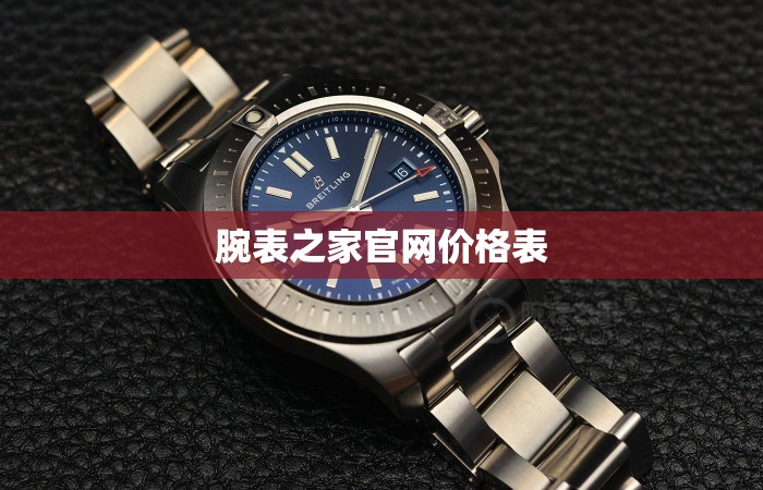 【腕表之家官方网站费用表/腕表之家报价】