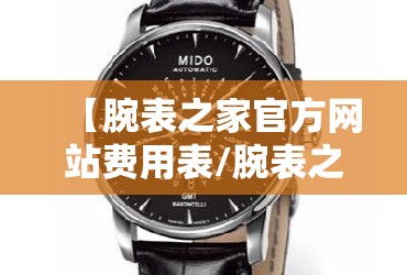 【腕表之家官方网站费用表/腕表之家报价】