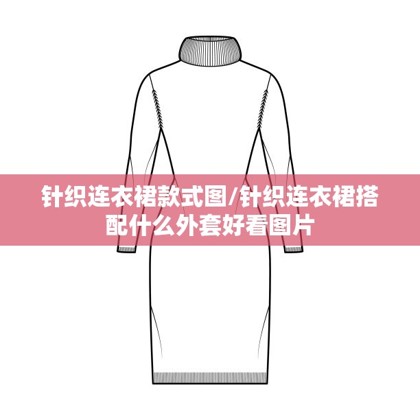 针织连衣裙款式图/针织连衣裙搭配什么外套好看图片