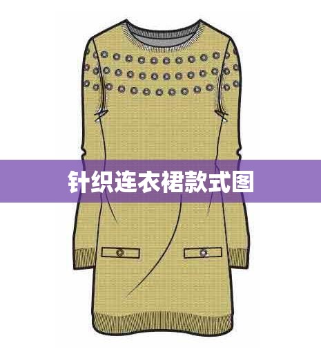 针织连衣裙款式图/针织连衣裙搭配什么外套好看图片