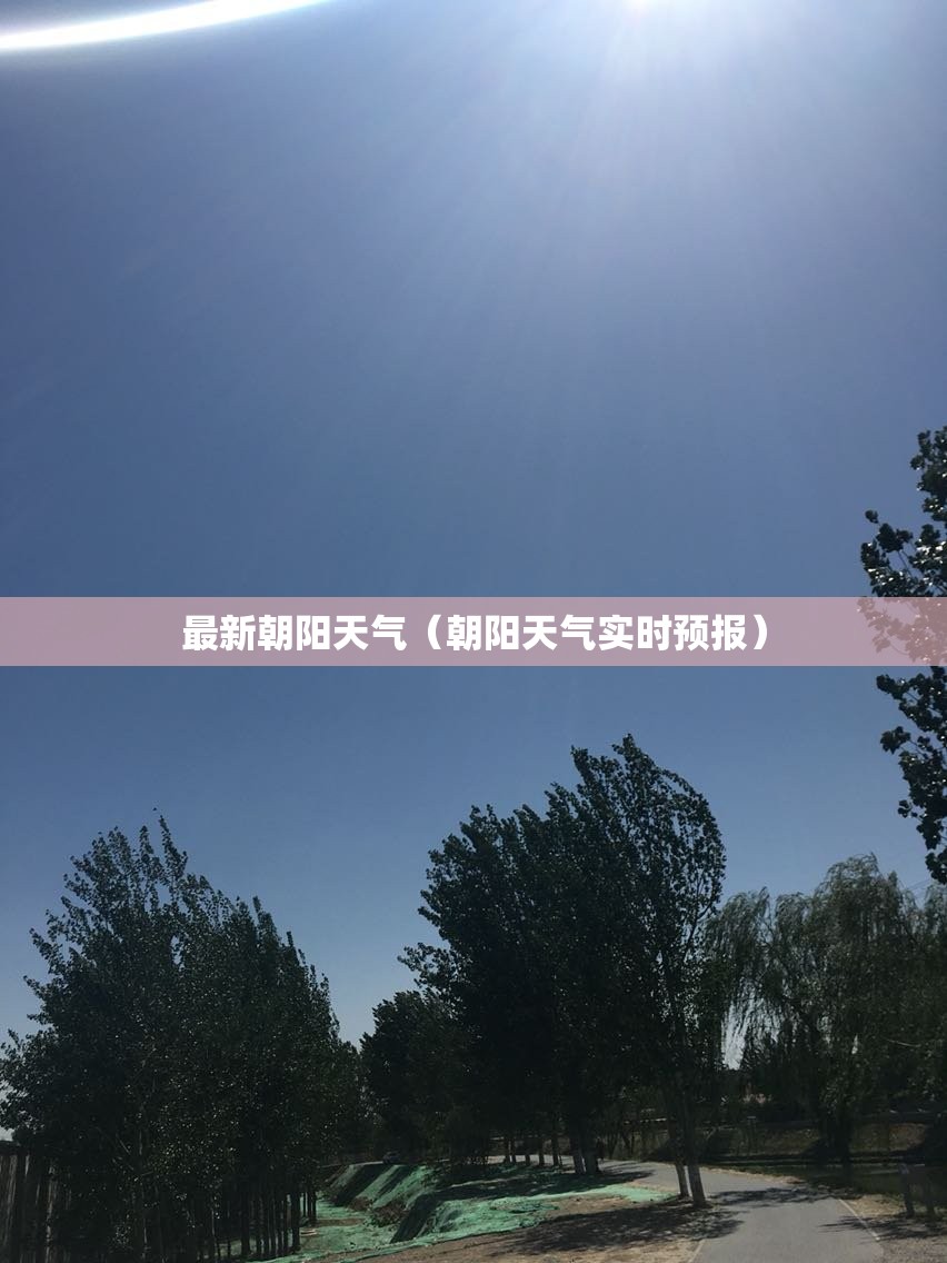 最新朝阳天气(朝阳天气实时预报) 最新朝阳天气(朝阳天气实时预报)