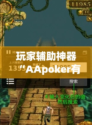 玩家辅助神器“AApoker有没有透视公共牌”全程揭秘开挂教程