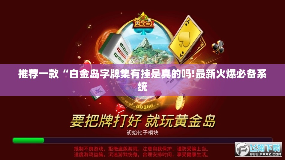推荐一款“白金岛字牌集有挂是真的吗!最新火爆必备系统