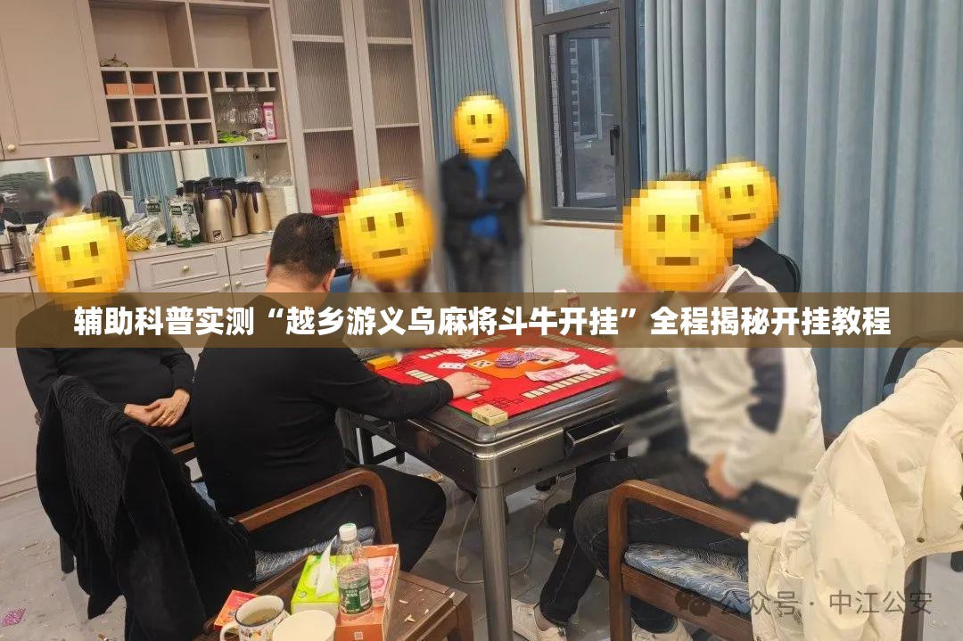辅助科普实测“越乡游义乌麻将斗牛开挂	”全程揭秘开挂教程