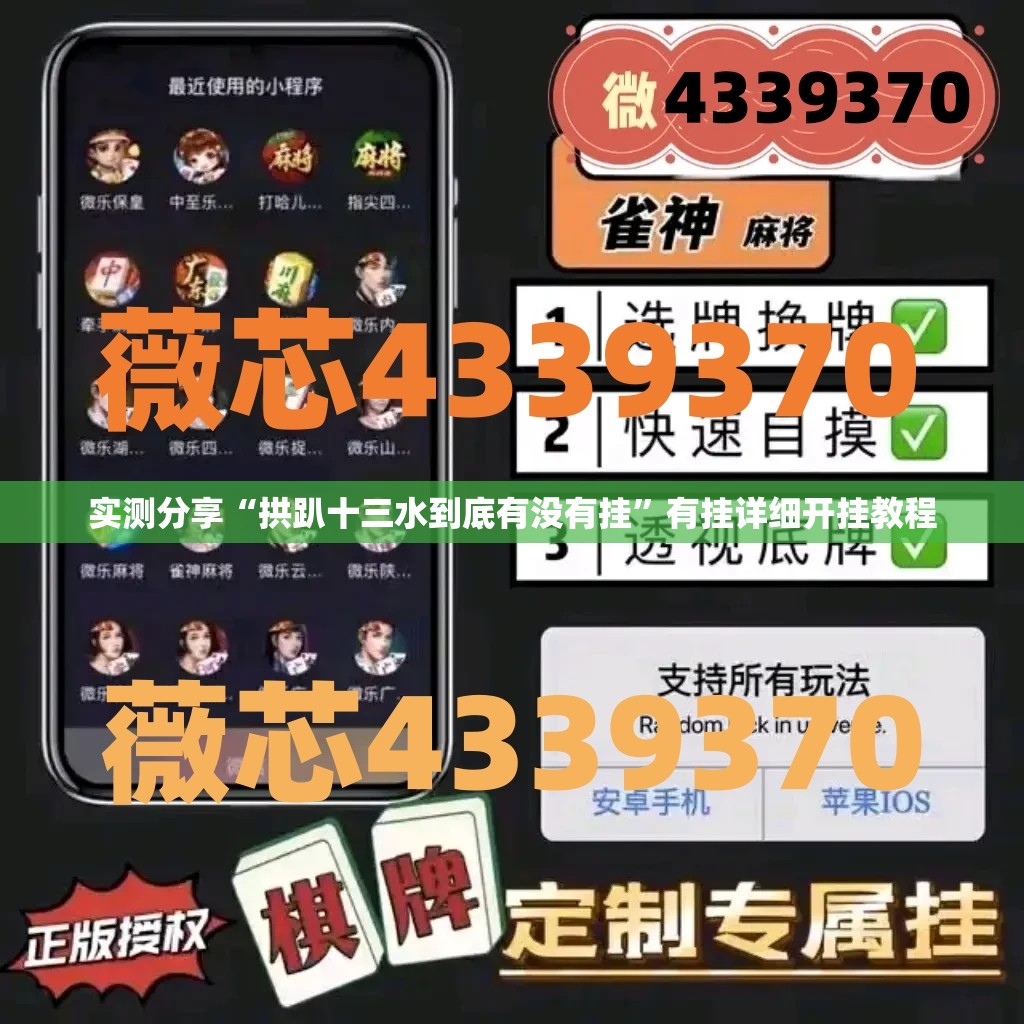 实测分享“拱趴十三水到底有没有挂”有挂详细开挂教程