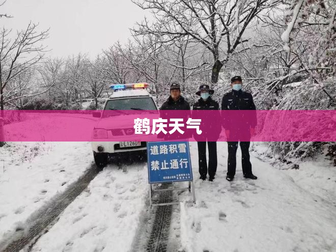 鹤庆天气（鹤庆天气预报24小时）