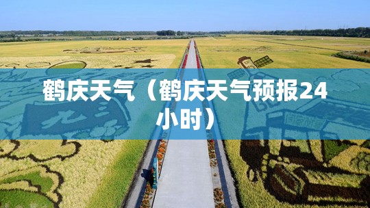 鹤庆天气（鹤庆天气预报24小时）