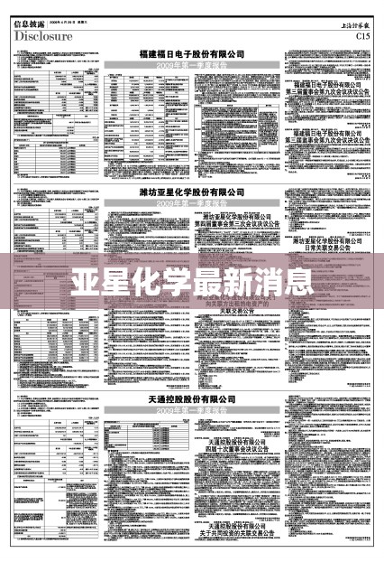 【亚星化学最新消息,亚星化学新厂进展】