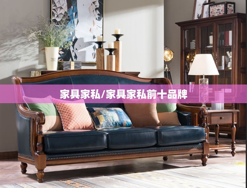 家具家私/家具家私前十品牌