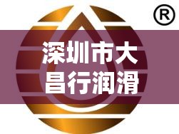 深圳市大昌行润滑科技有限公司怎么样？