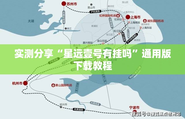 实测分享“星远壹号有挂吗”通用版下载教程