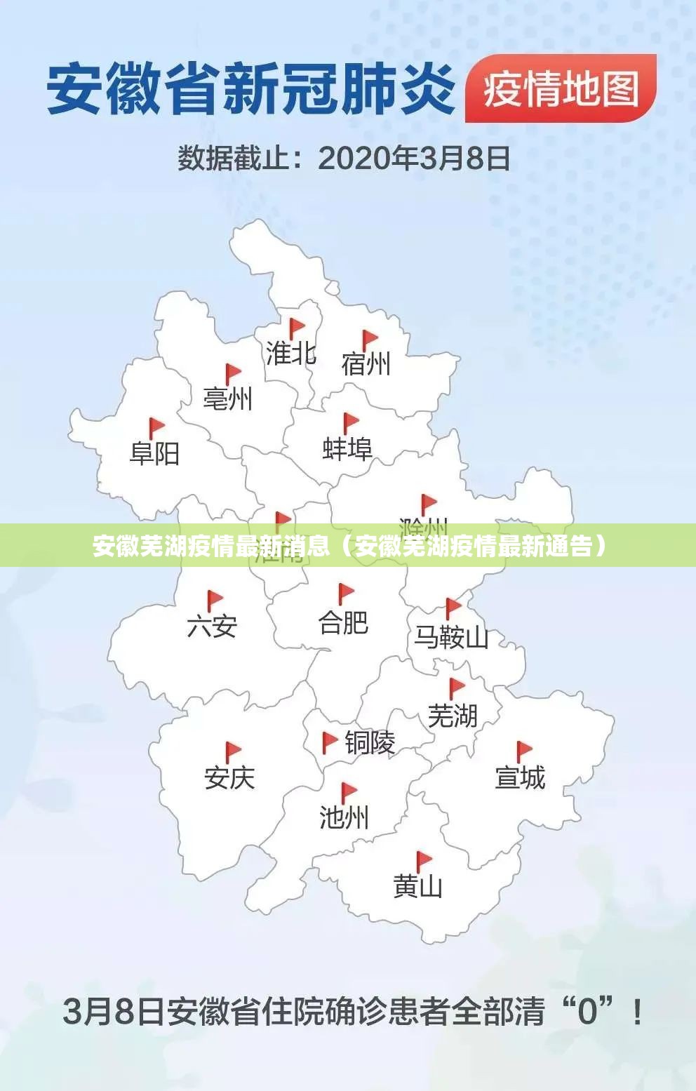 安徽芜湖疫情最新消息（安徽芜湖疫情最新通告）