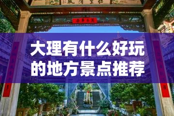 大理有什么好玩的地方景点推荐