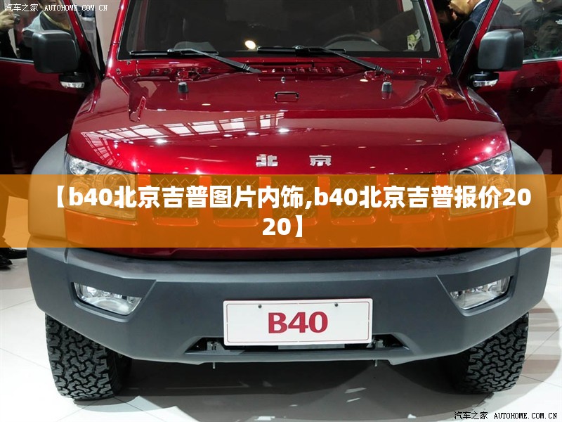 【b40北京吉普图片内饰,b40北京吉普报价2020】