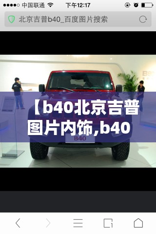 【b40北京吉普图片内饰,b40北京吉普报价2020】