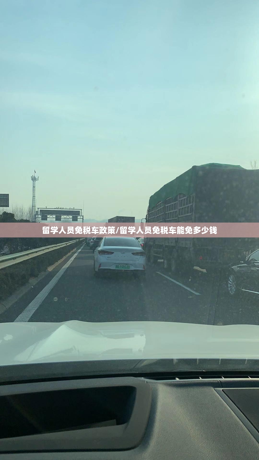 留学人员免税车政策/留学人员免税车能免多少钱