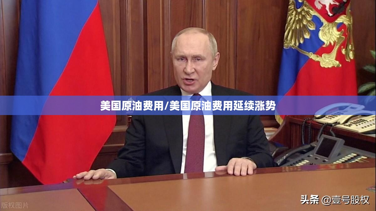 美国原油费用/美国原油费用延续涨势