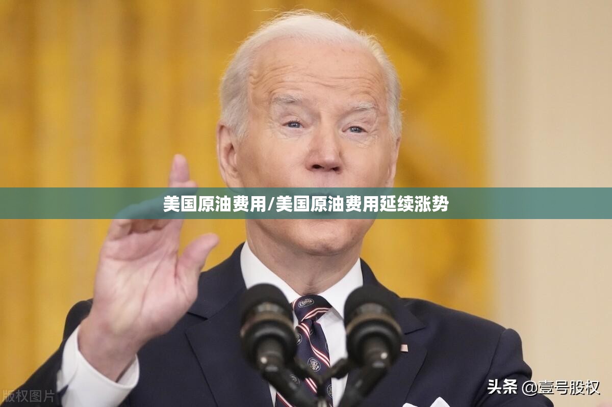美国原油费用/美国原油费用延续涨势
