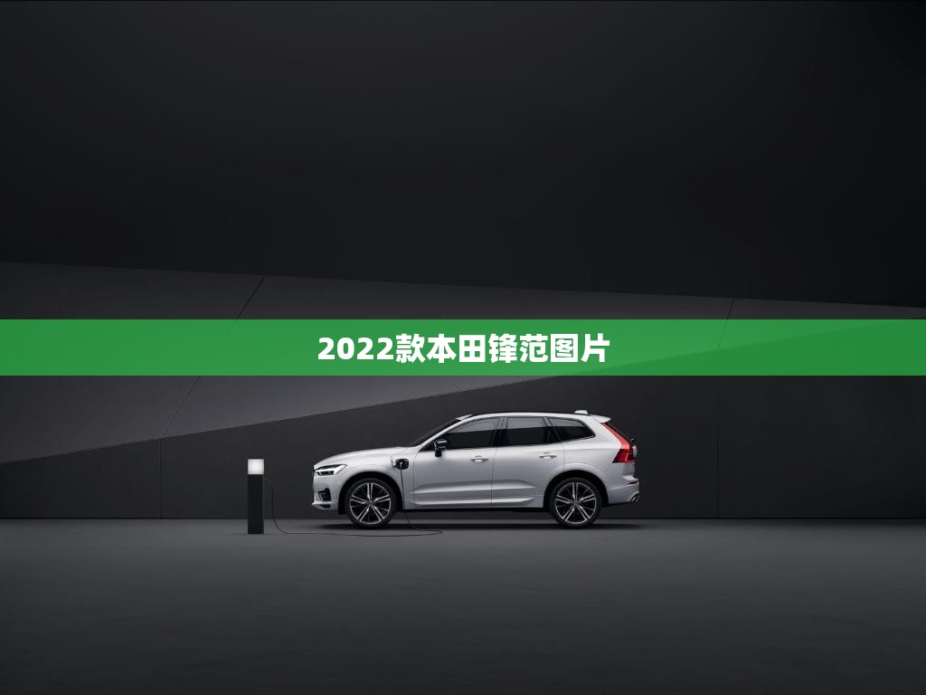 2022款本田锋范图片(2020款本田锋范图片及报价) 2022款本田锋范图片(2020款本田锋范图片及报价)