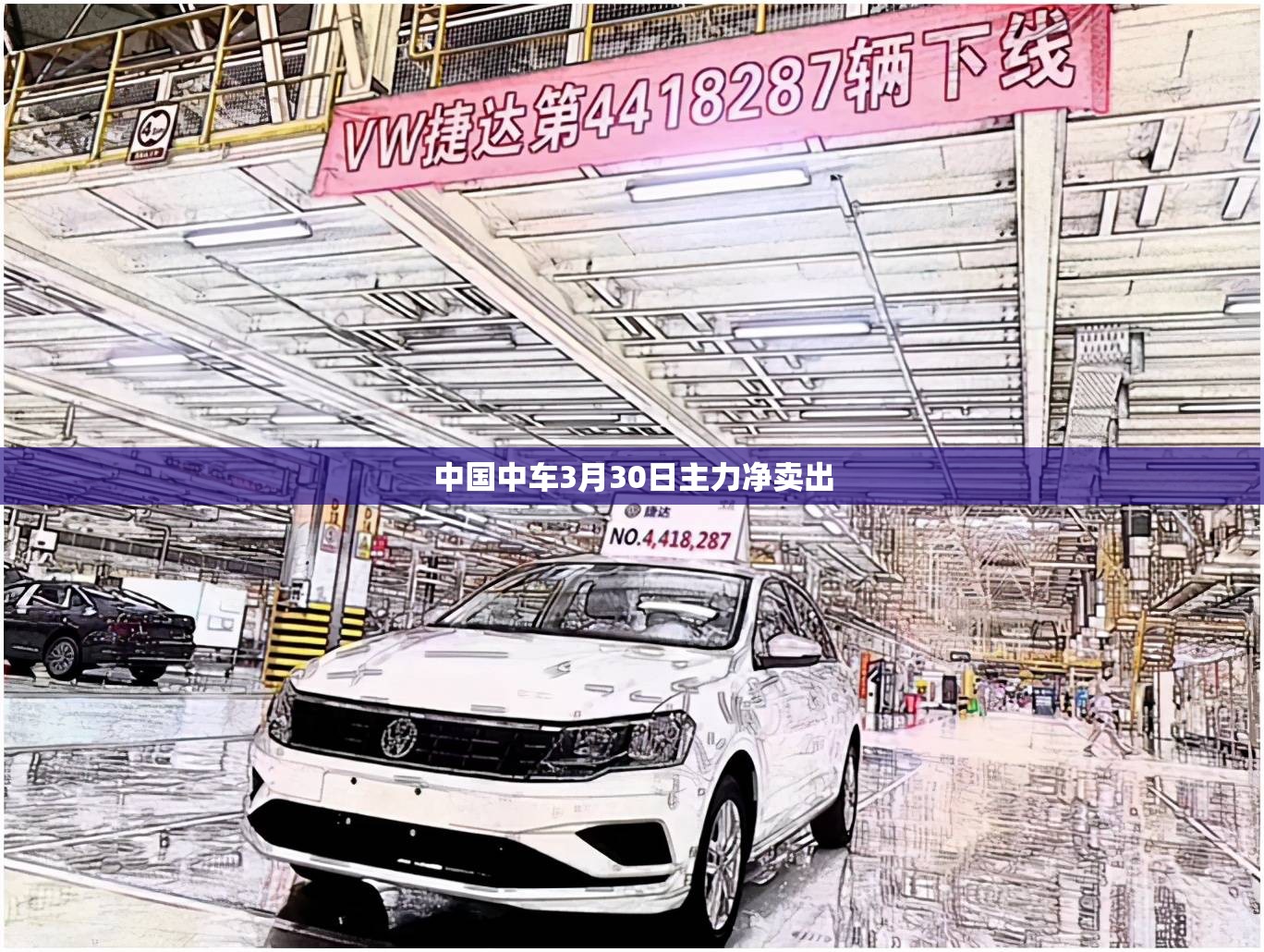 中国中车3月30日主力净卖出 中国中车3月30日主力净卖出