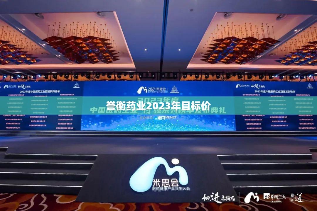 【誉衡药业2023年目标价/誉衡药业股2020年底目标价】
