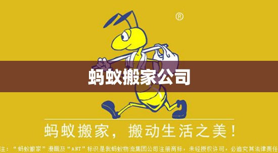【蚂蚁搬家公司/蚂蚁搬家公司怎么样?】 【蚂蚁搬家公司/蚂蚁搬家公司怎么样?】