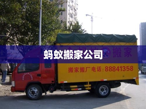 【蚂蚁搬家公司/蚂蚁搬家公司怎么样?】 【蚂蚁搬家公司/蚂蚁搬家公司怎么样?】