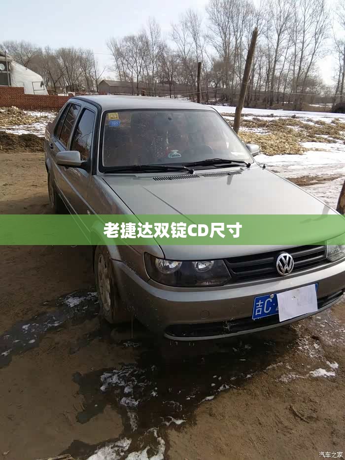 老捷达双锭CD尺寸