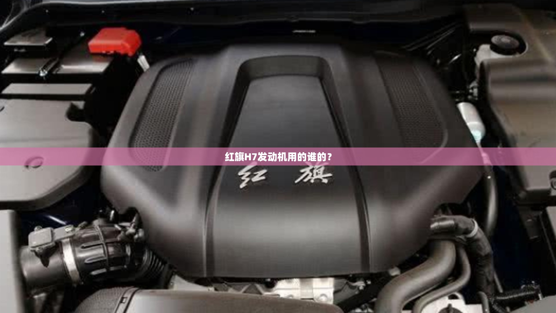 红旗H7发动机用的谁的？