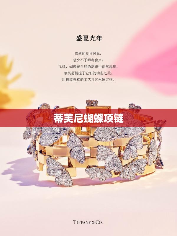 蒂芙尼蝴蝶项链/蒂芙尼项链实拍