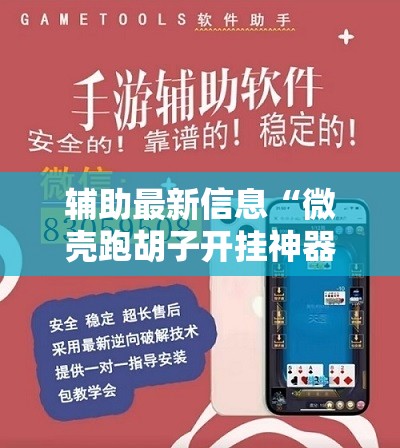 辅助最新信息“微壳跑胡子开挂神器下载”透视开挂辅助教程