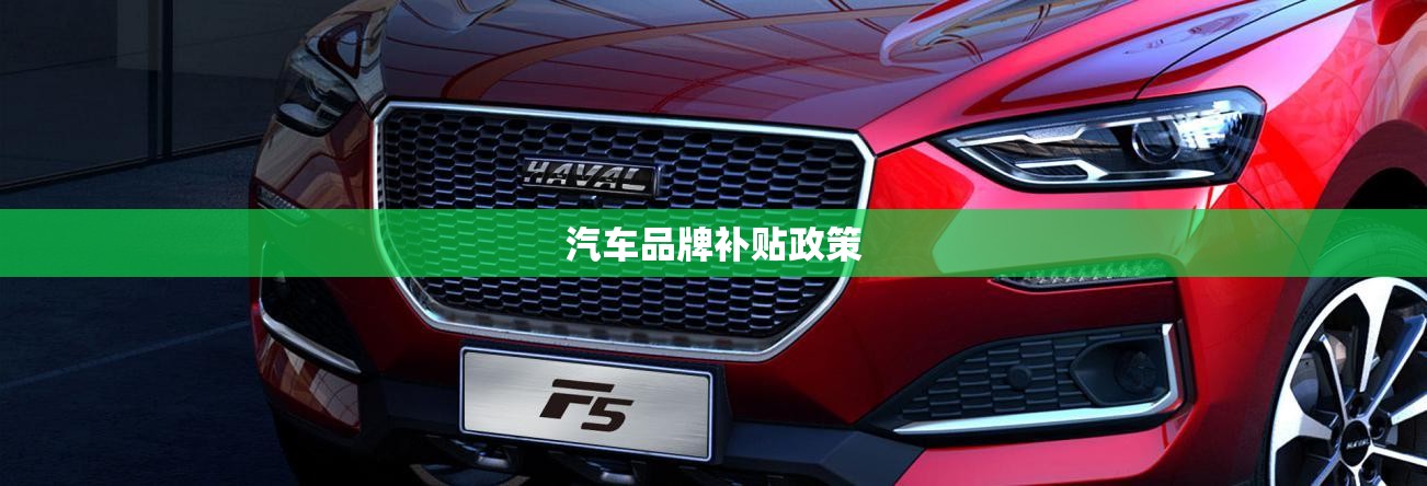 汽车品牌补贴政策,汽车补贴目录