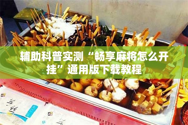 安装程序教程“乐总统有没有挂”2026开挂教程步骤