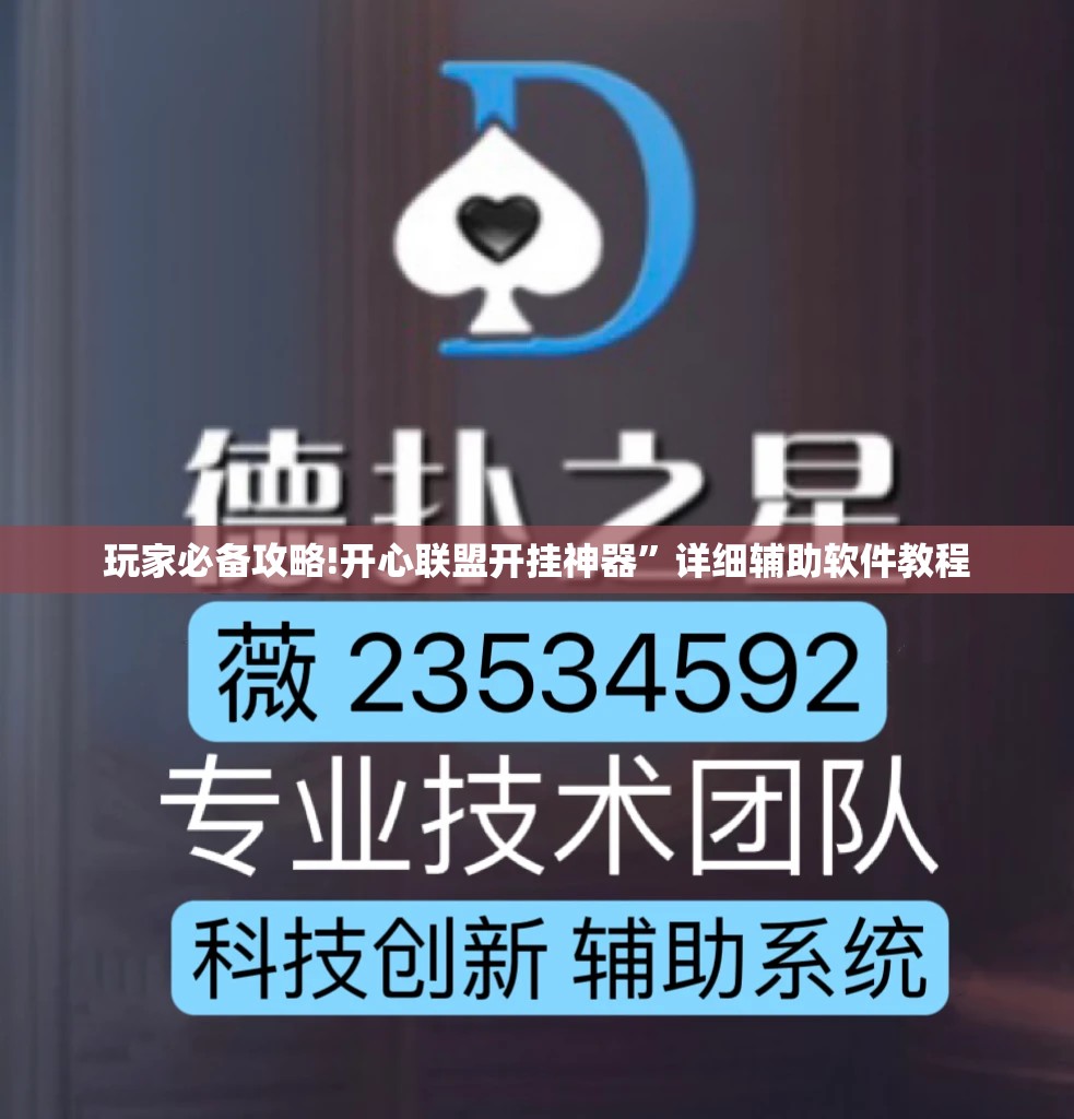 玩家必备攻略!开心联盟开挂神器”详细辅助软件教程