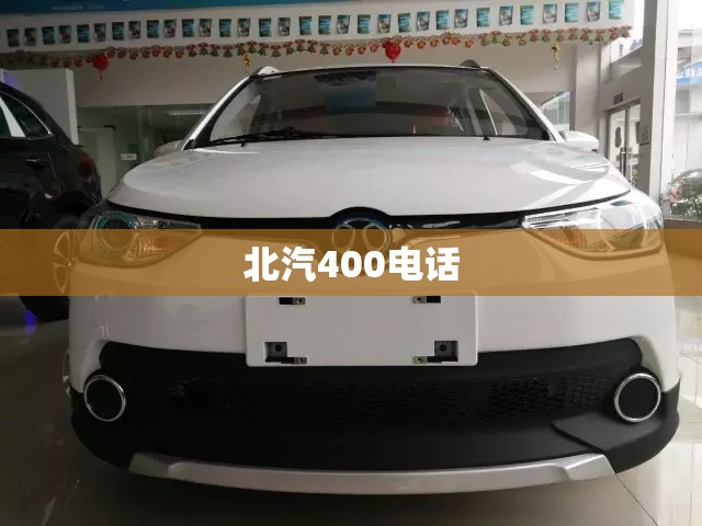 【北汽400电话,北汽400电话客服中心电话】 【北汽400电话,北汽400电话客服中心电话】