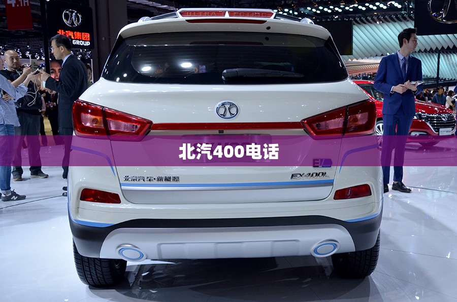 【北汽400电话,北汽400电话客服中心电话】 【北汽400电话,北汽400电话客服中心电话】