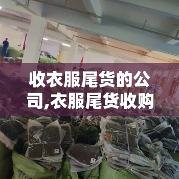 收衣服尾货的公司,衣服尾货收购 收衣服尾货的公司,衣服尾货收购