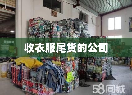 收衣服尾货的公司,衣服尾货收购 收衣服尾货的公司,衣服尾货收购