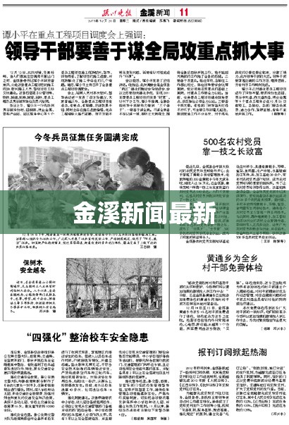 【金溪新闻最新/金溪县头条新闻】 【金溪新闻最新/金溪县头条新闻】
