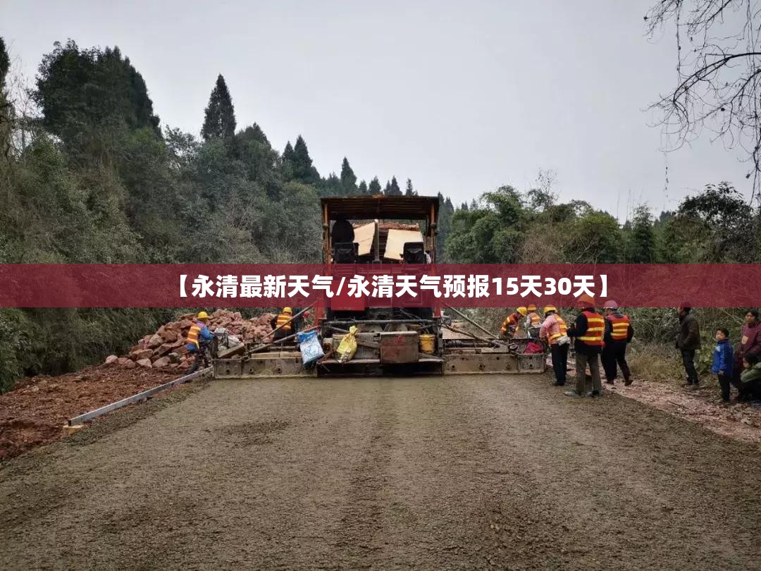 【永清最新天气/永清天气预报15天30天】