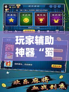 玩家辅助神器“蜀山四川麻将外卦神器”详细分享装挂步骤