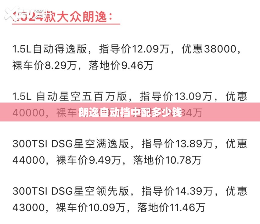 朗逸自动挡中配多少钱